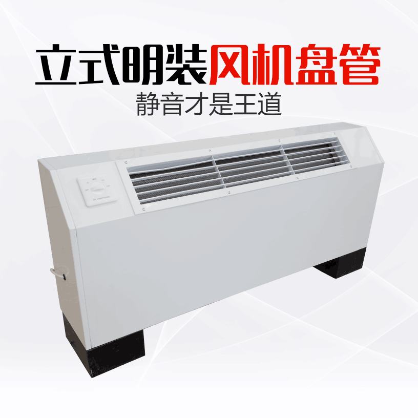 立式明裝風機盤管 表冷器斜出風機組