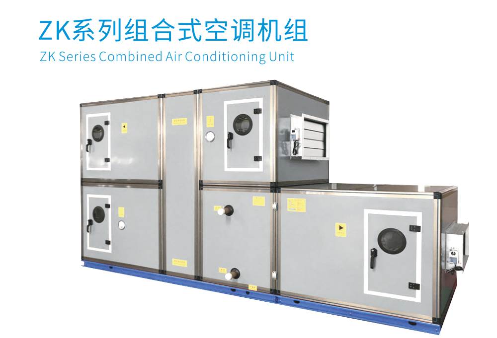 組合式空調機組
